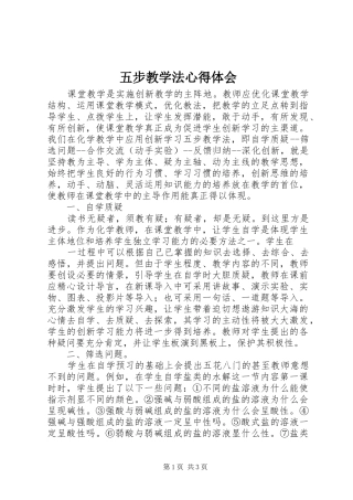 2024年五步教学法心得体会