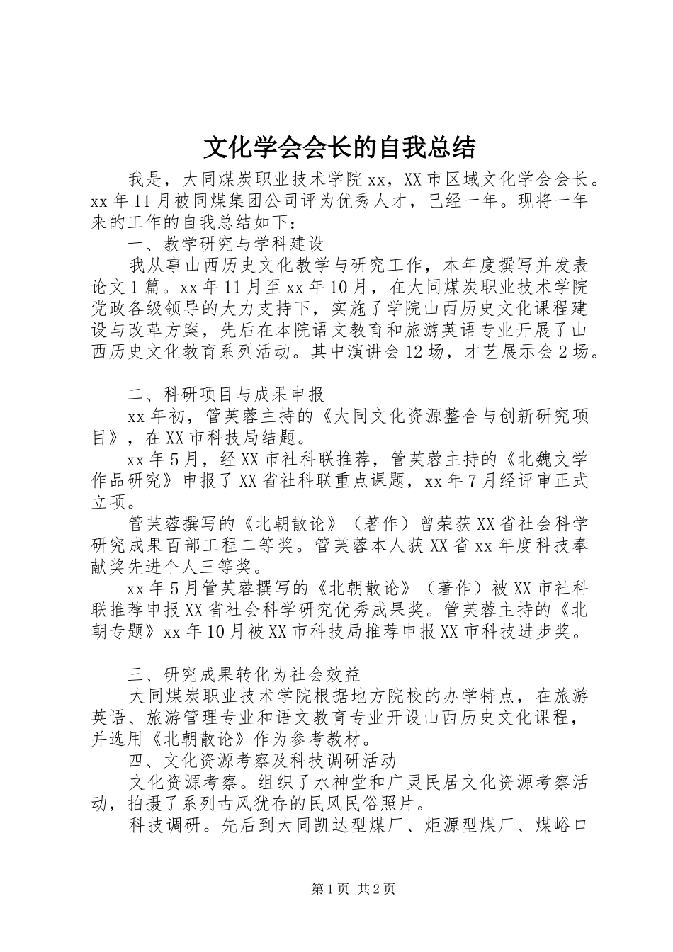 2024年文化学会会长的自我总结_第1页