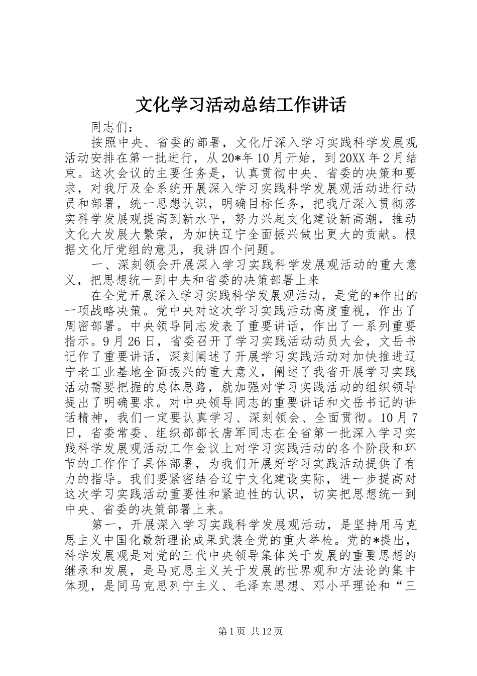 2024年文化学习活动总结工作致辞_第1页