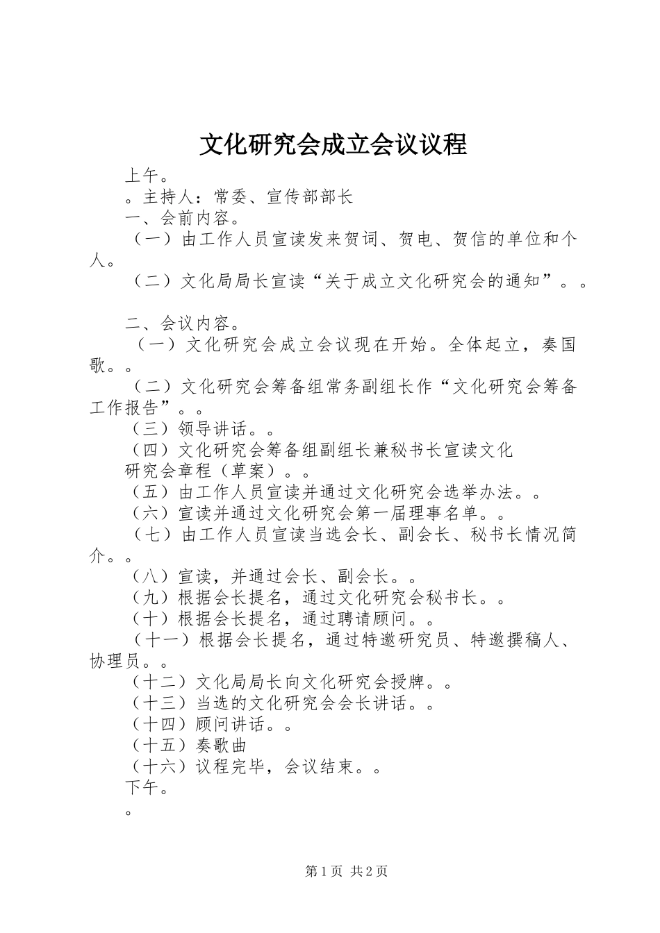 2024年文化研究会成立会议议程_第1页