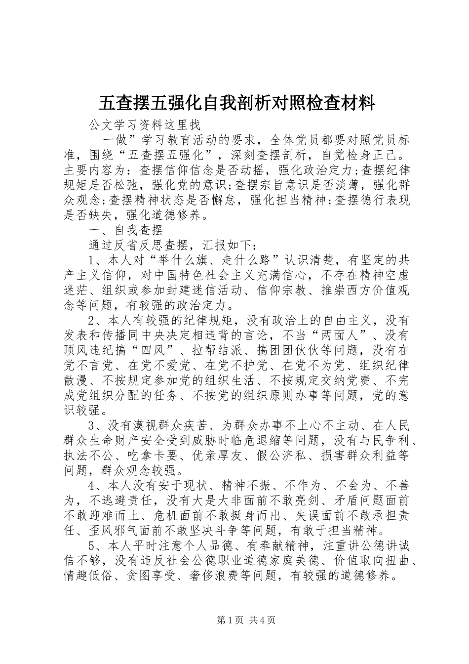 2024年五查摆五强化自我剖析对照检查材料_第1页