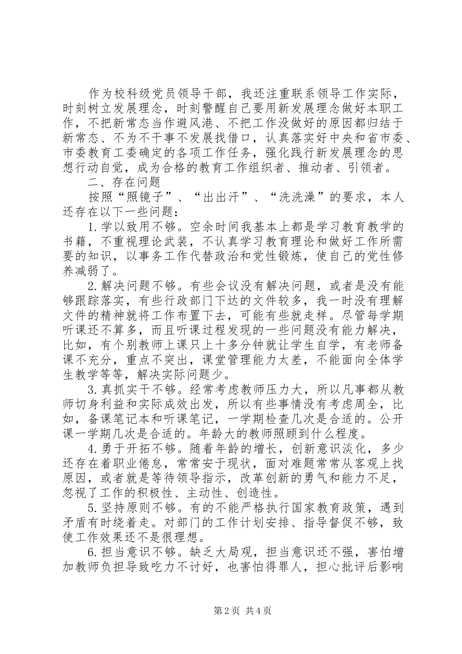 2024年五查摆五强化自我剖析对照检查材料_第2页