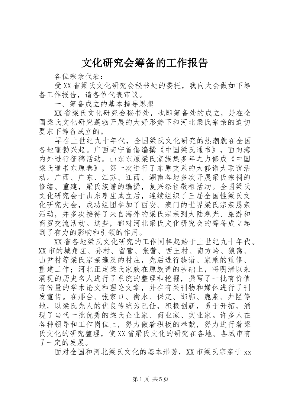 2024年文化研究会筹备的工作报告_第1页