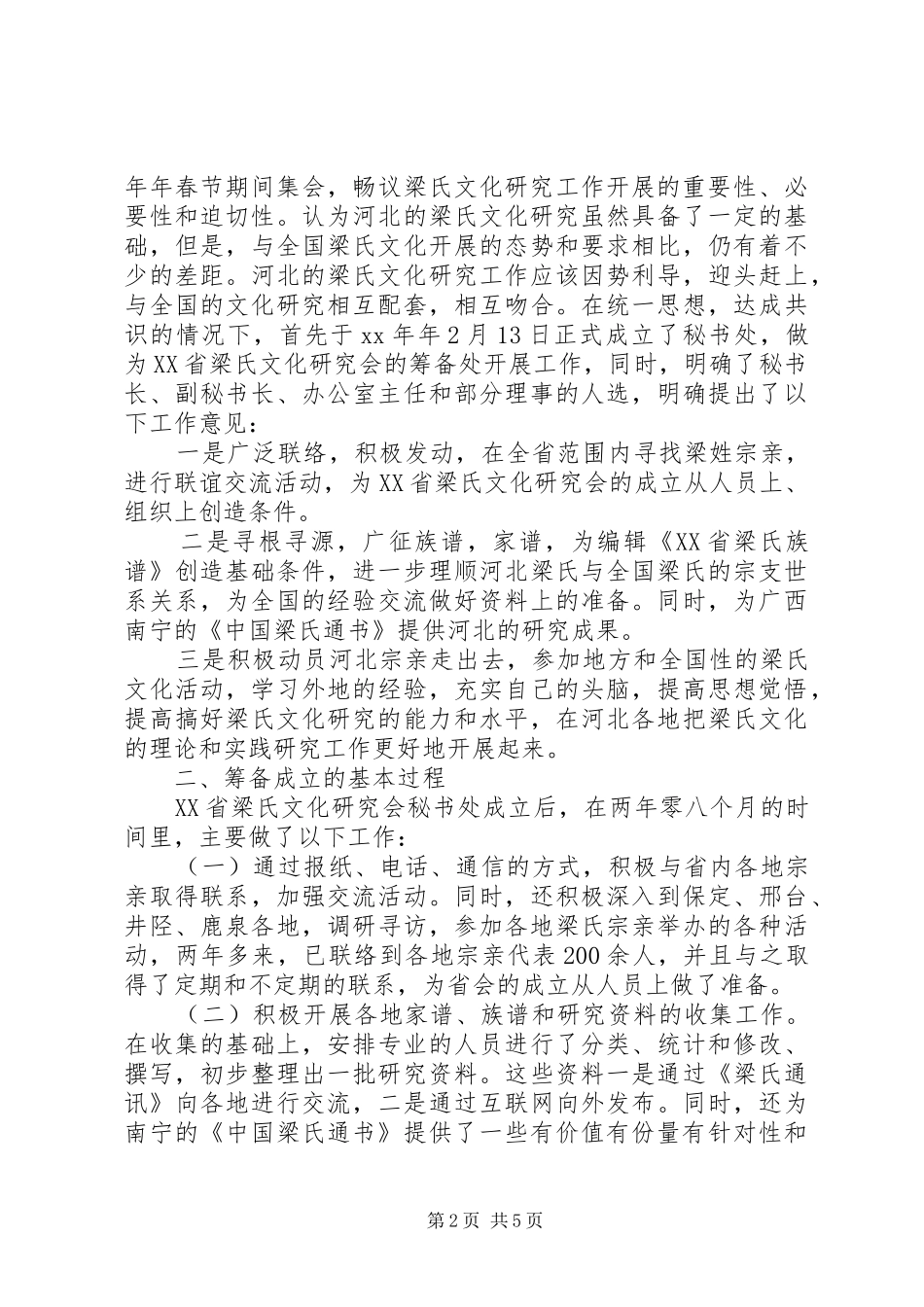 2024年文化研究会筹备的工作报告_第2页