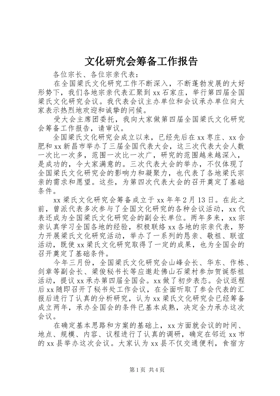 2024年文化研究会筹备工作报告_第1页