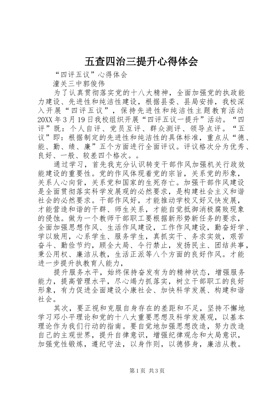 2024年五查四治三提升心得体会_第1页