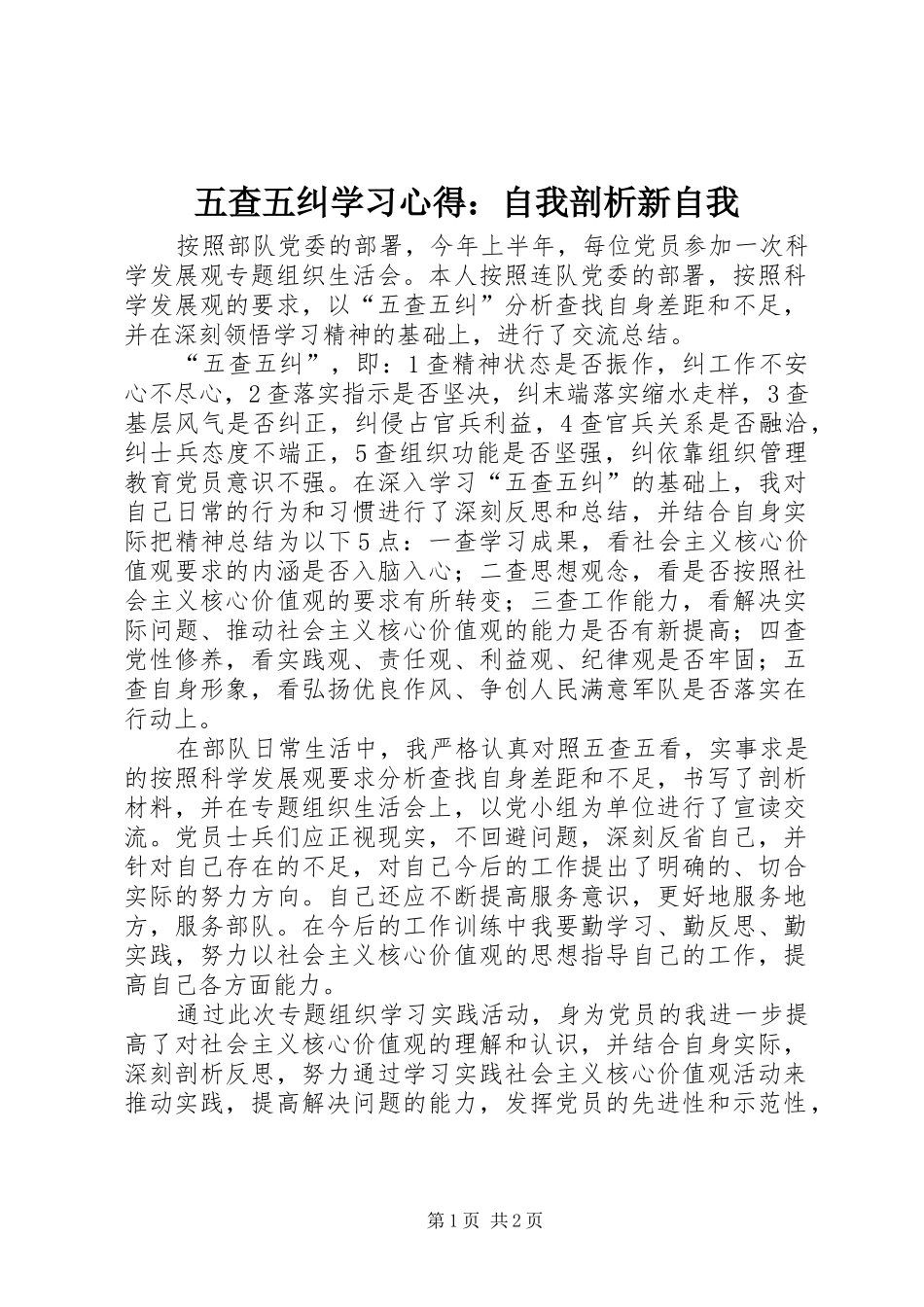 2024年五查五纠学习心得自我剖析新自我_第1页