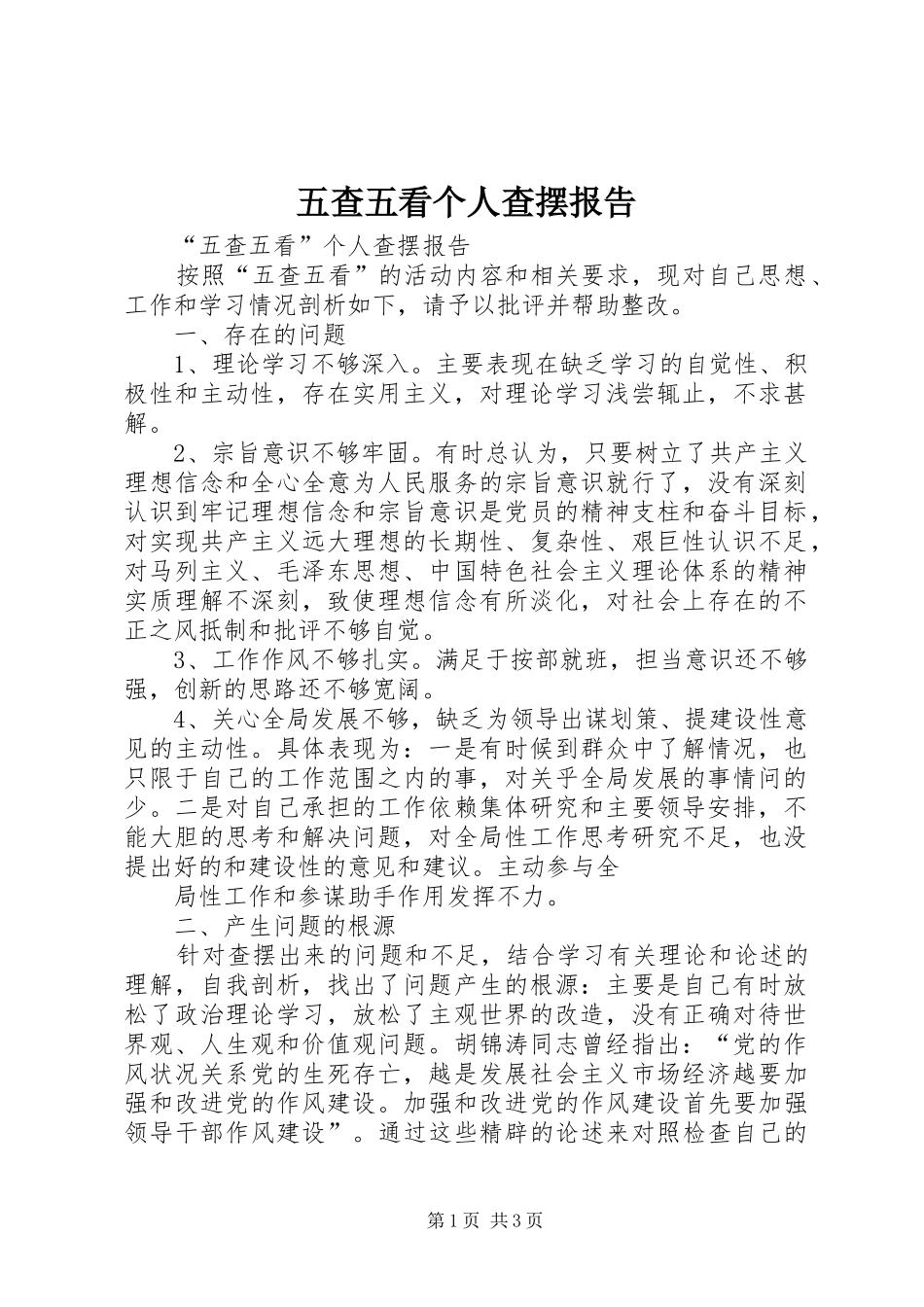 2024年五查五看个人查摆报告_第1页
