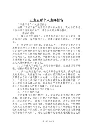 2024年五查五看个人查摆报告