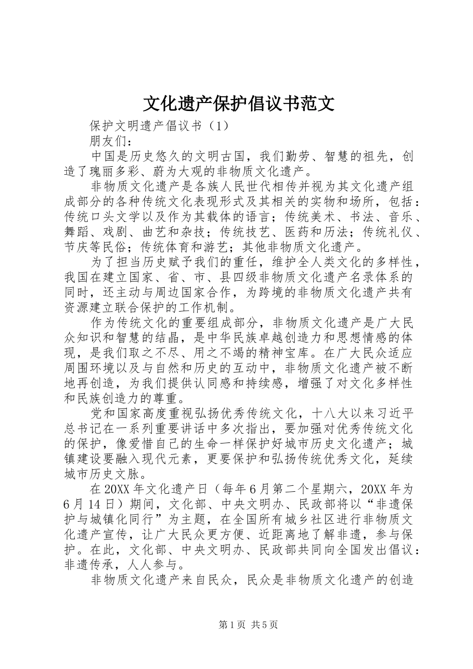 2024年文化遗产保护倡议书范文_第1页