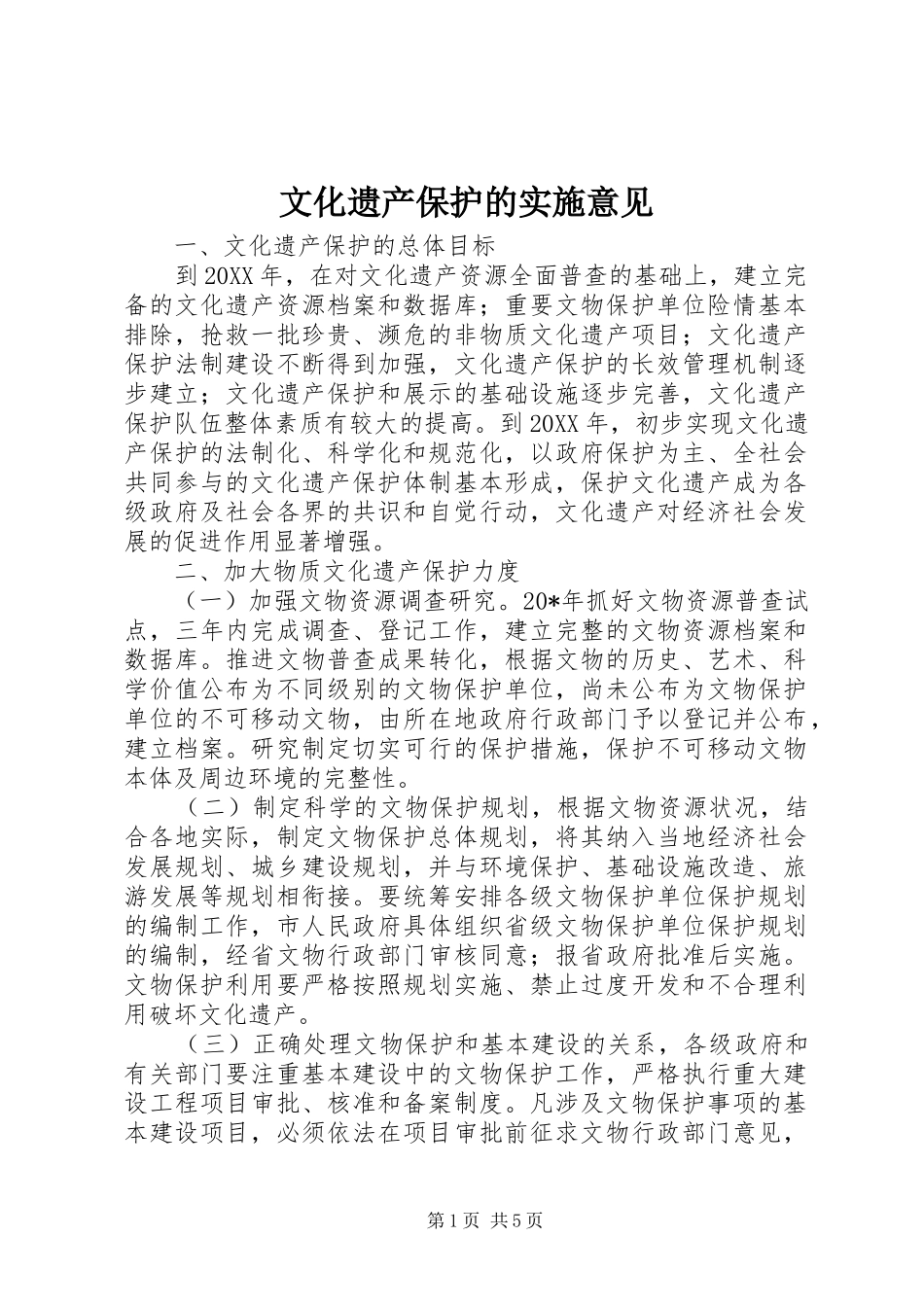 2024年文化遗产保护的实施意见_第1页