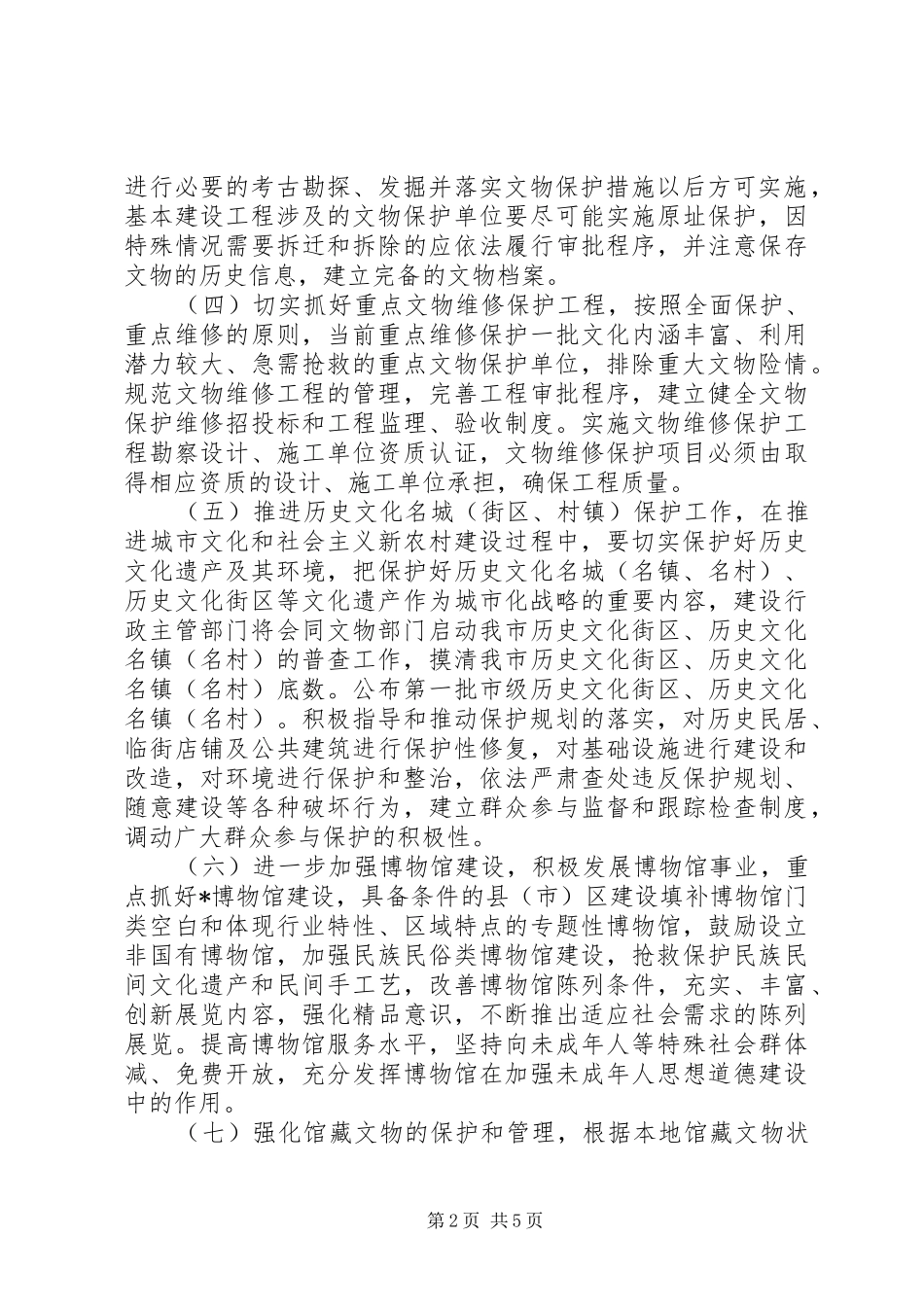 2024年文化遗产保护的实施意见_第2页