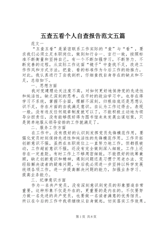 2024年五查五看个人自查报告范文五篇