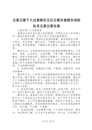 2024年五查五看个人自查报告五比五看自查报告巡防队员五查五看自查