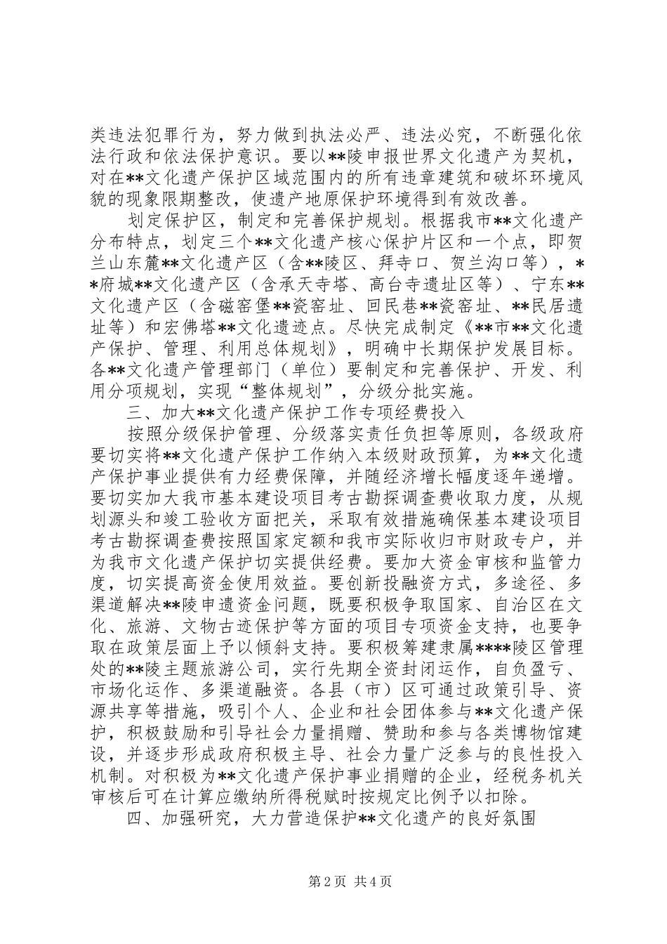 2024年文化遗产保护工作意见_第2页