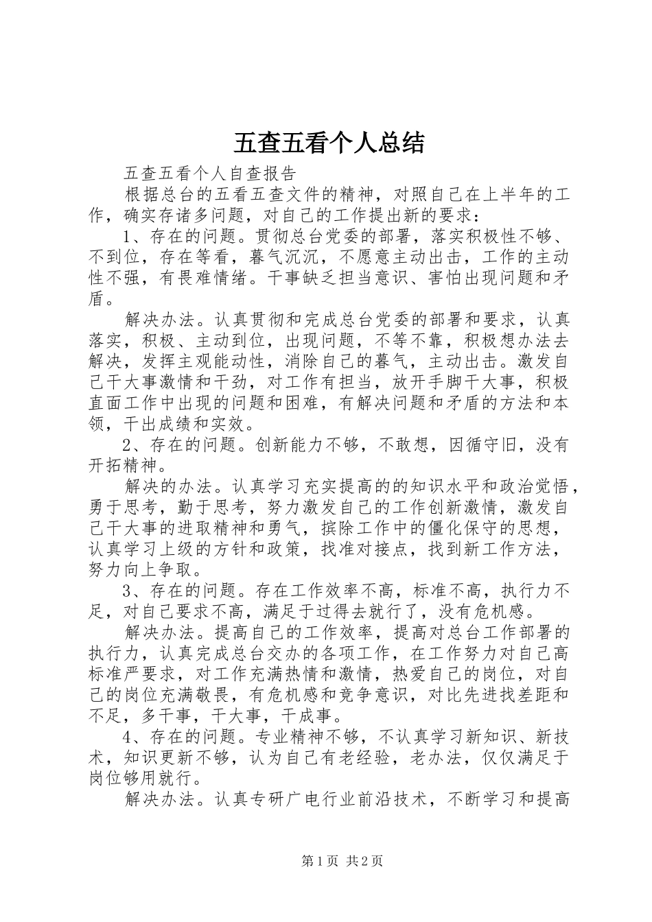 2024年五查五看个人总结_第1页