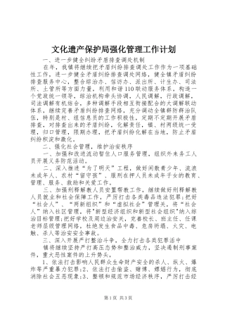 2024年文化遗产保护局强化管理工作计划