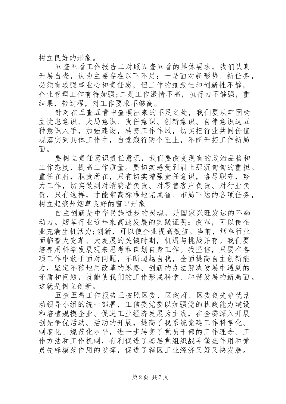 2024年五查五看工作报告_第2页