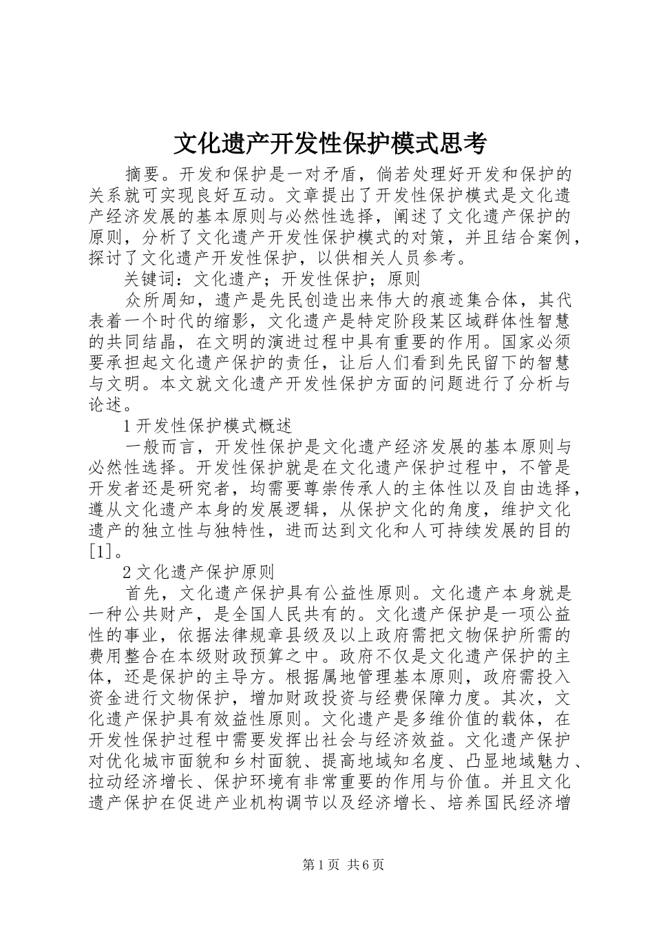 2024年文化遗产开发性保护模式思考_第1页