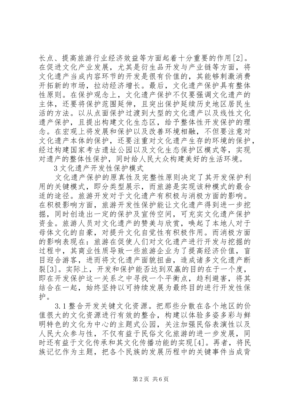 2024年文化遗产开发性保护模式思考_第2页