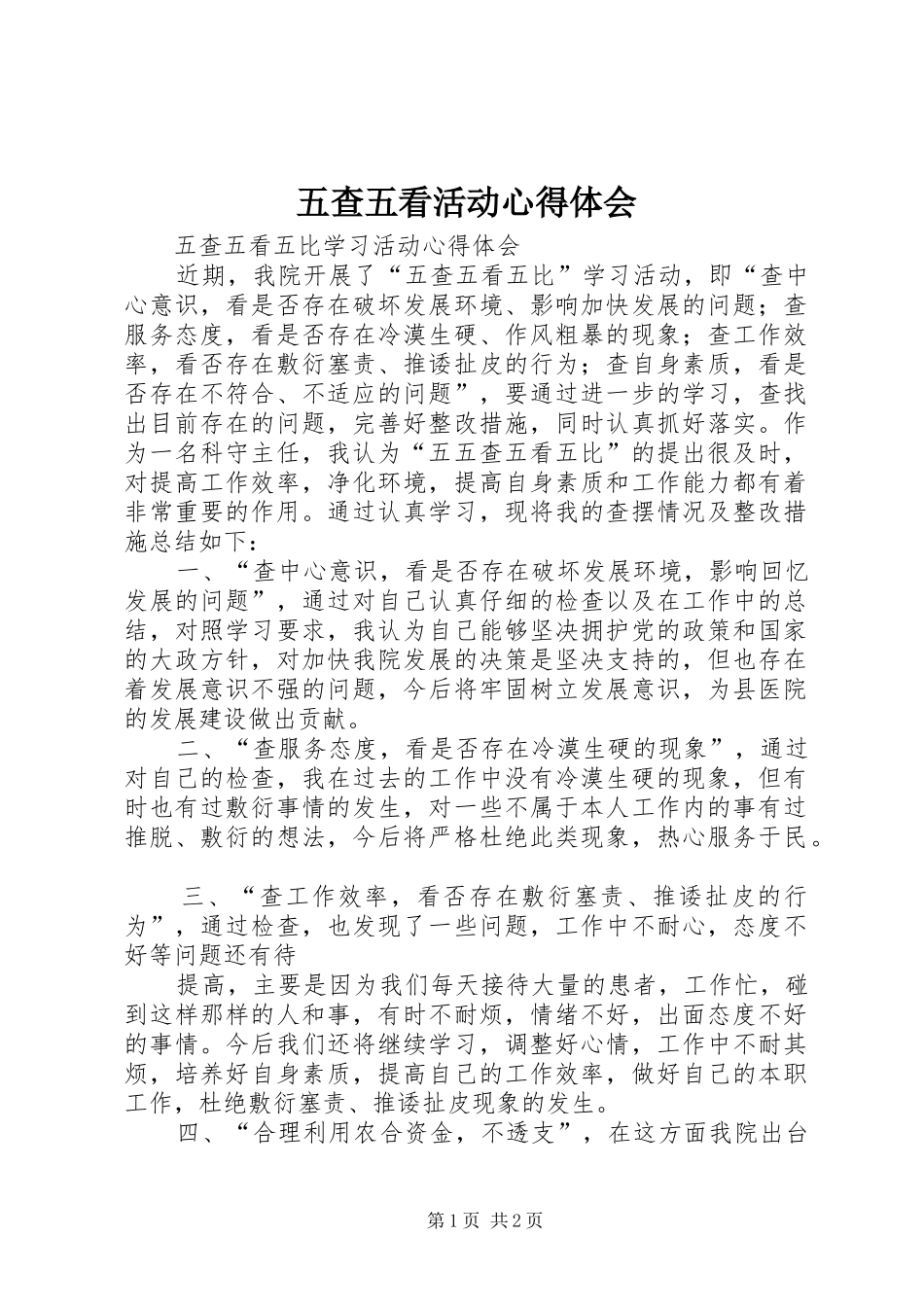2024年五查五看活动心得体会_第1页