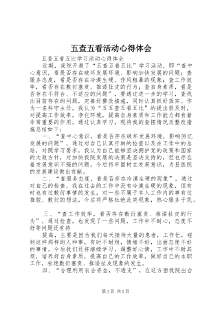 2024年五查五看活动心得体会