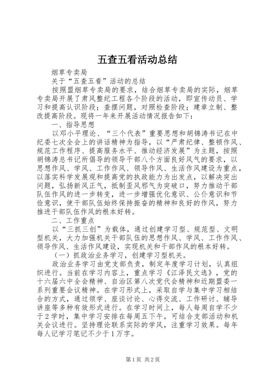 2024年五查五看活动总结_第1页