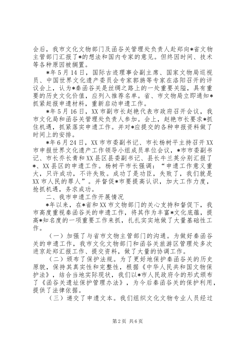 2024年文化遗产申报调研报告_第2页