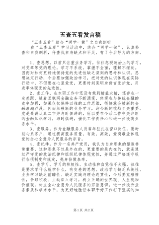 2024年五查五看讲话稿