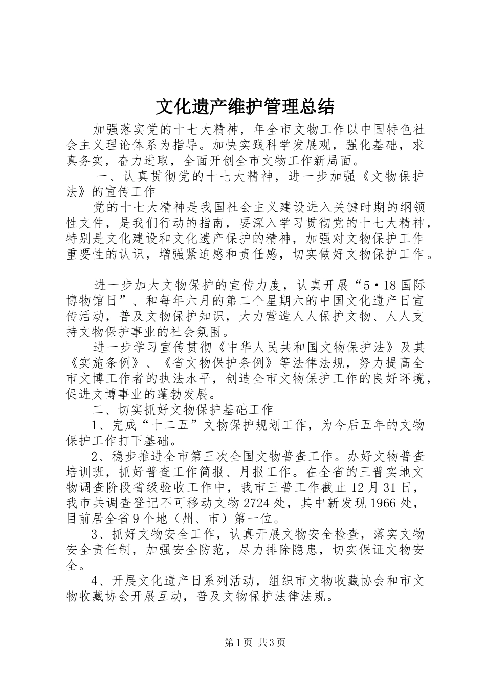 2024年文化遗产维护管理总结_第1页