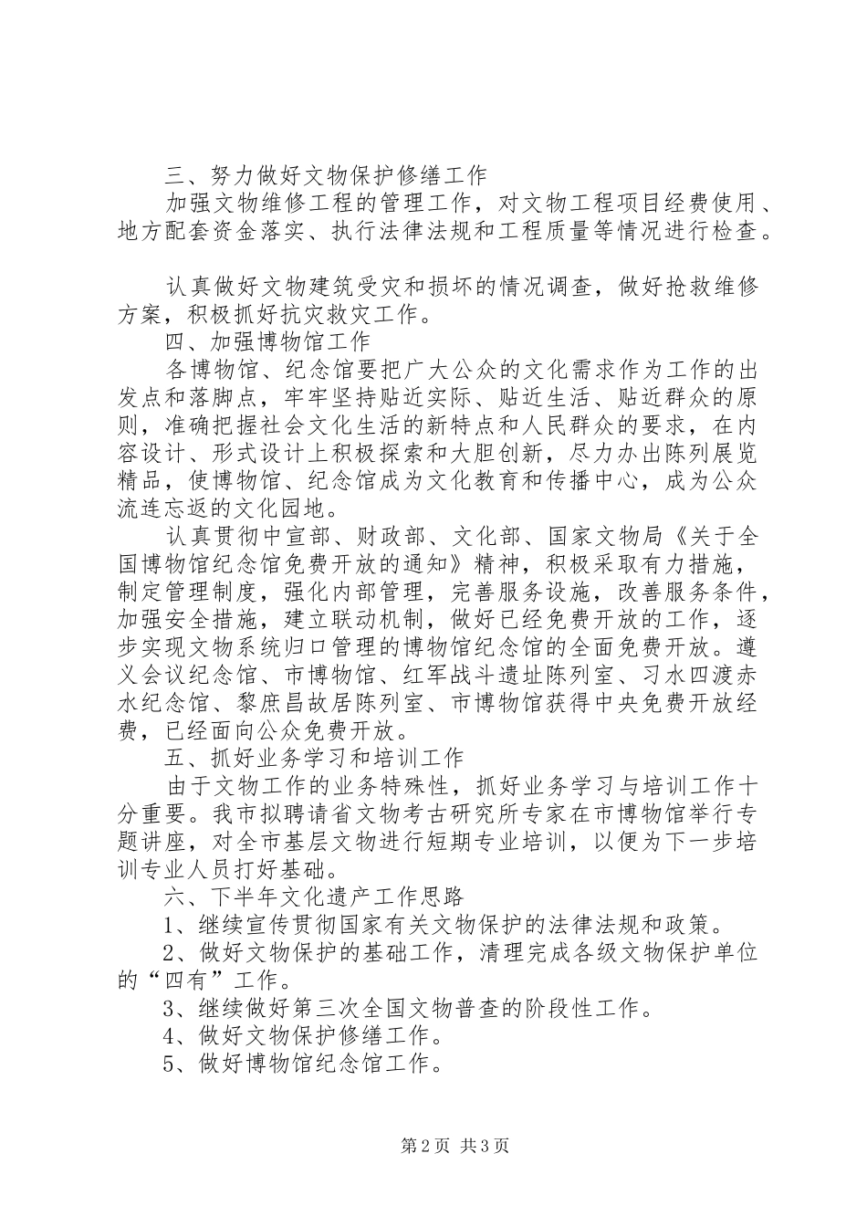 2024年文化遗产维护管理总结_第2页