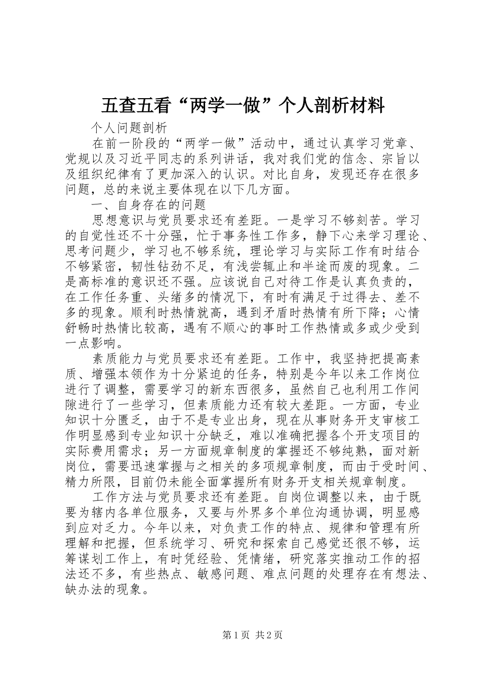 2024年五查五看两学一做个人剖析材料_第1页
