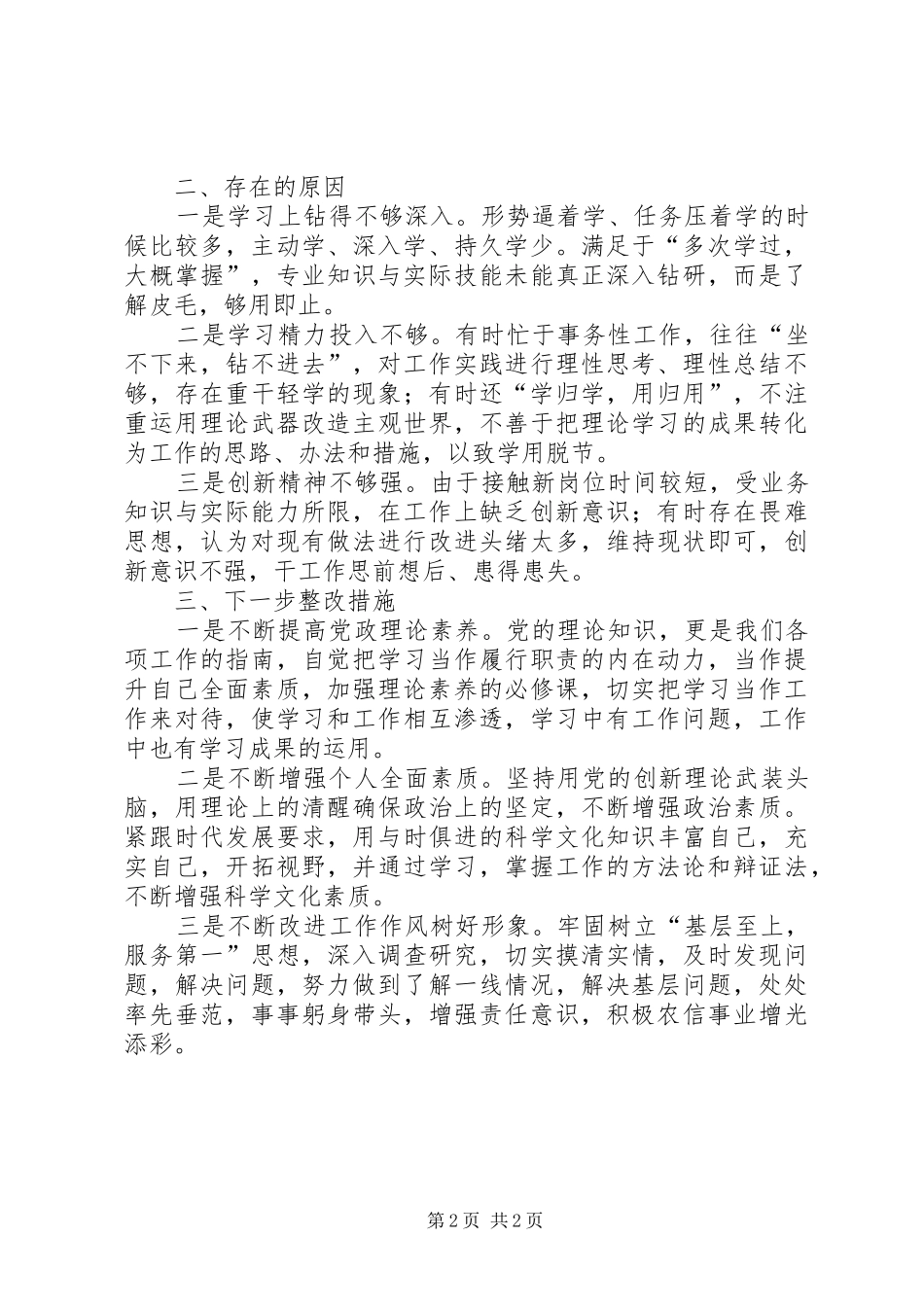 2024年五查五看两学一做个人剖析材料_第2页