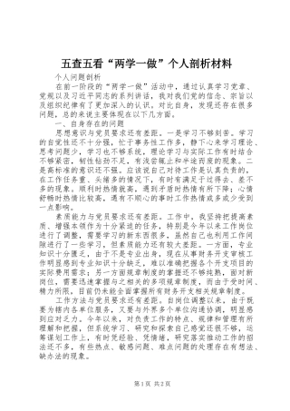 2024年五查五看两学一做个人剖析材料