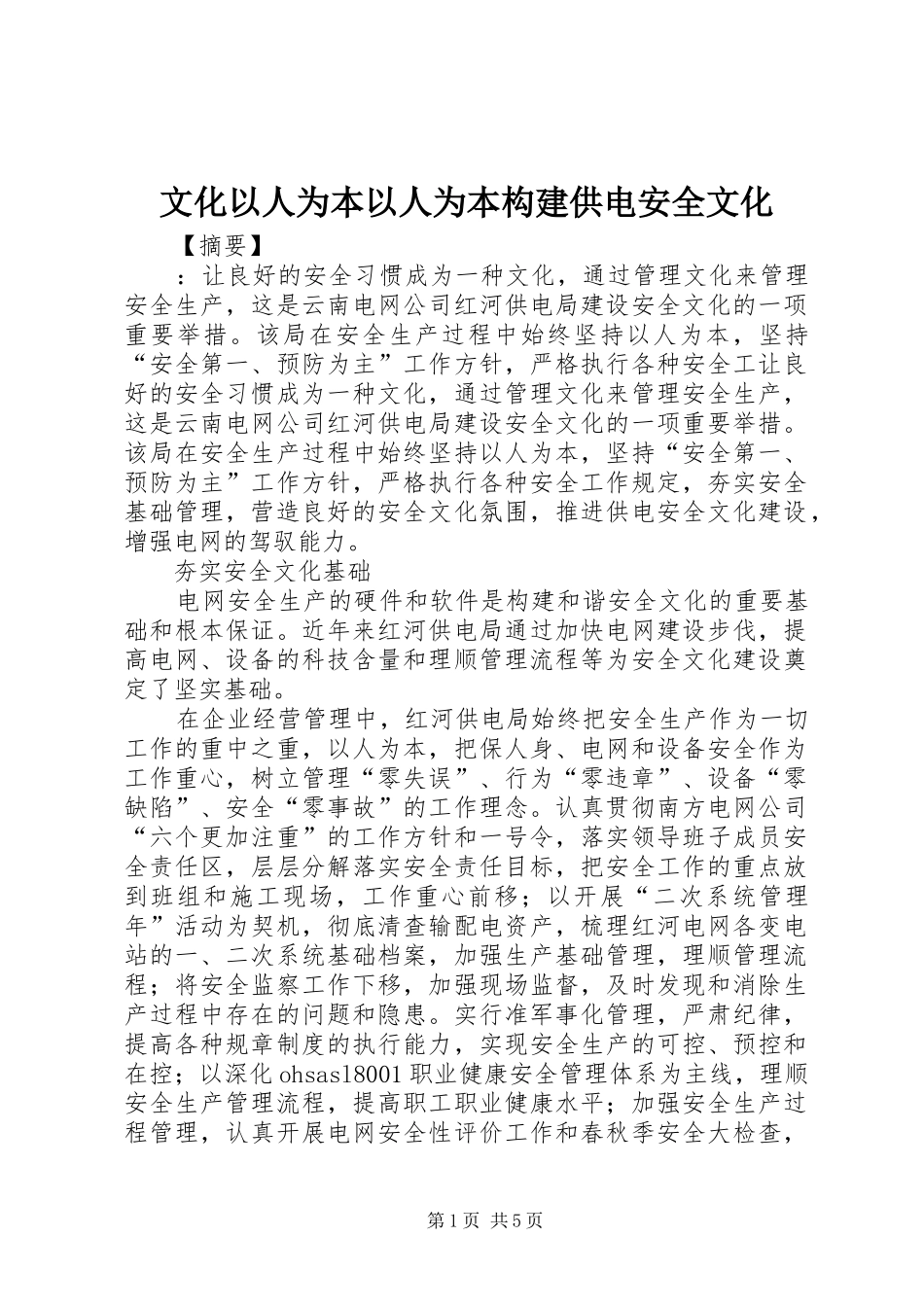 2024年文化以人为本以人为本构建供电安全文化_第1页