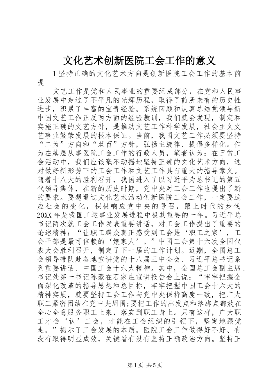 2024年文化艺术创新医院工会工作的意义_第1页