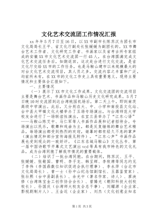 2024年文化艺术交流团工作情况汇报