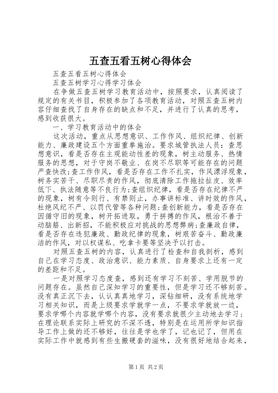 2024年五查五看五树心得体会_第1页