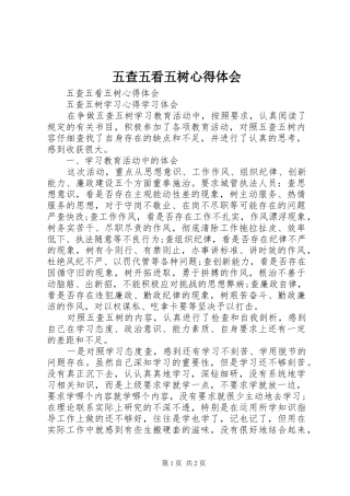 2024年五查五看五树心得体会