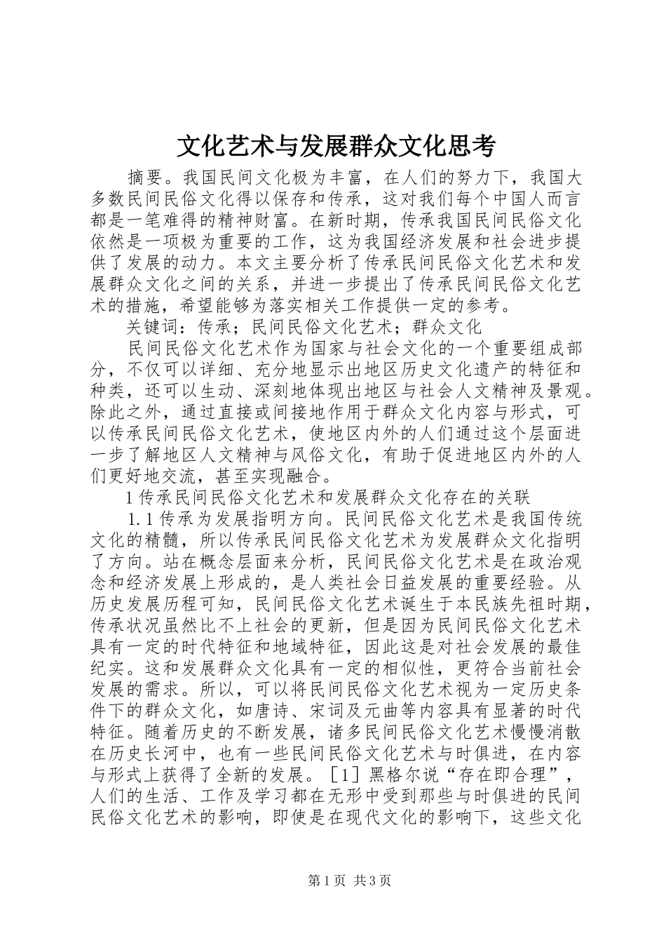 2024年文化艺术与发展群众文化思考_第1页