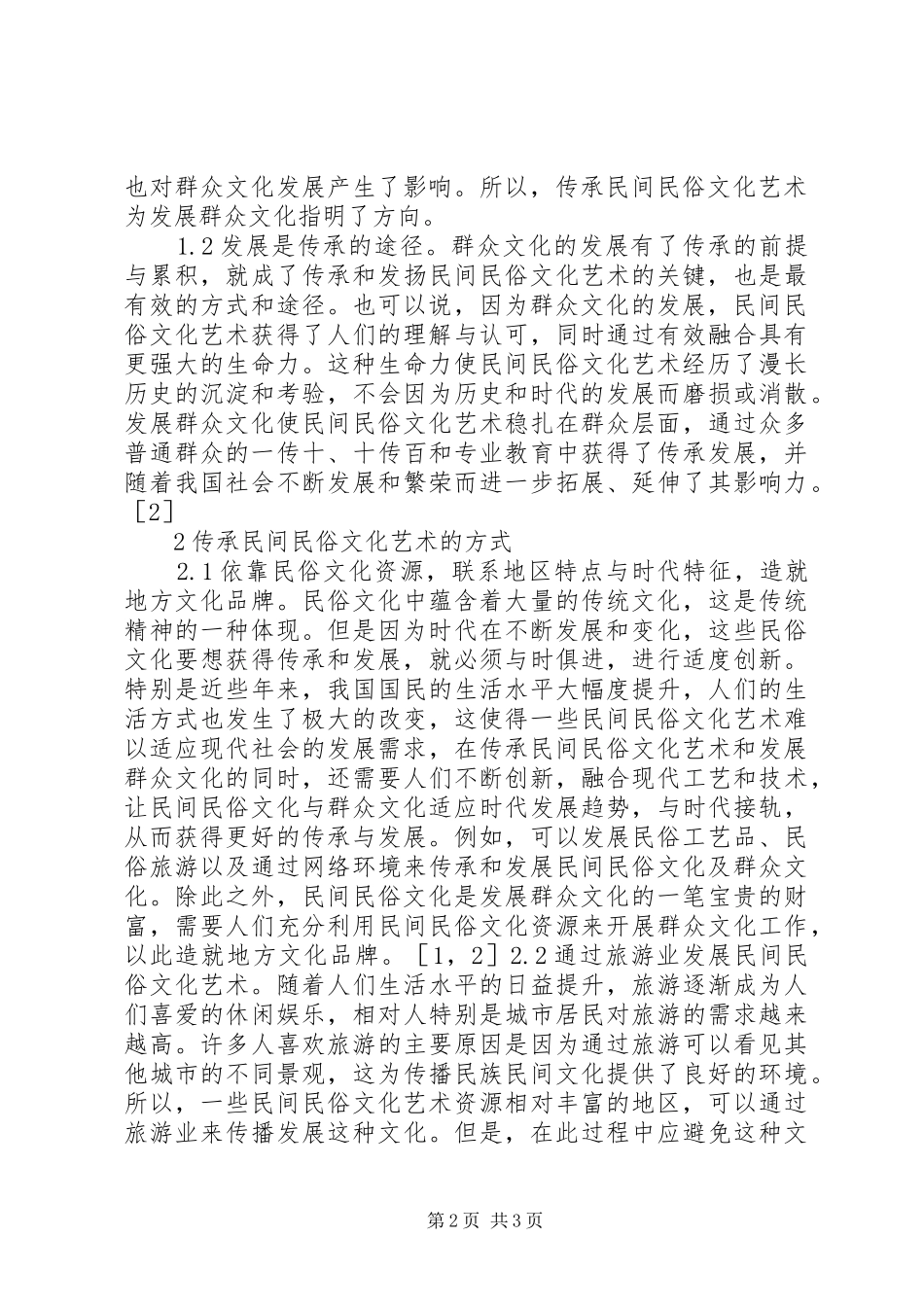 2024年文化艺术与发展群众文化思考_第2页