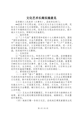 2024年文化艺术长廊实施意见