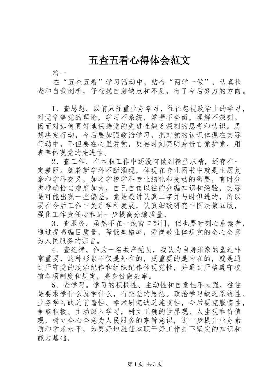 2024年五查五看心得体会范文_第1页