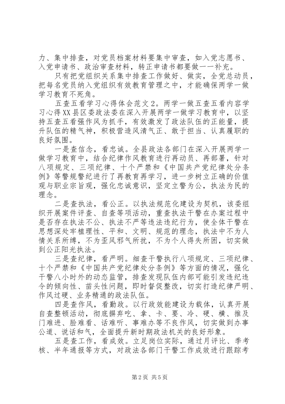 2024年五查五看学习心得体会大全_第2页