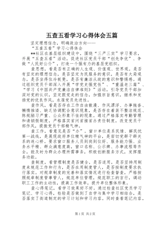 2024年五查五看学习心得体会五篇