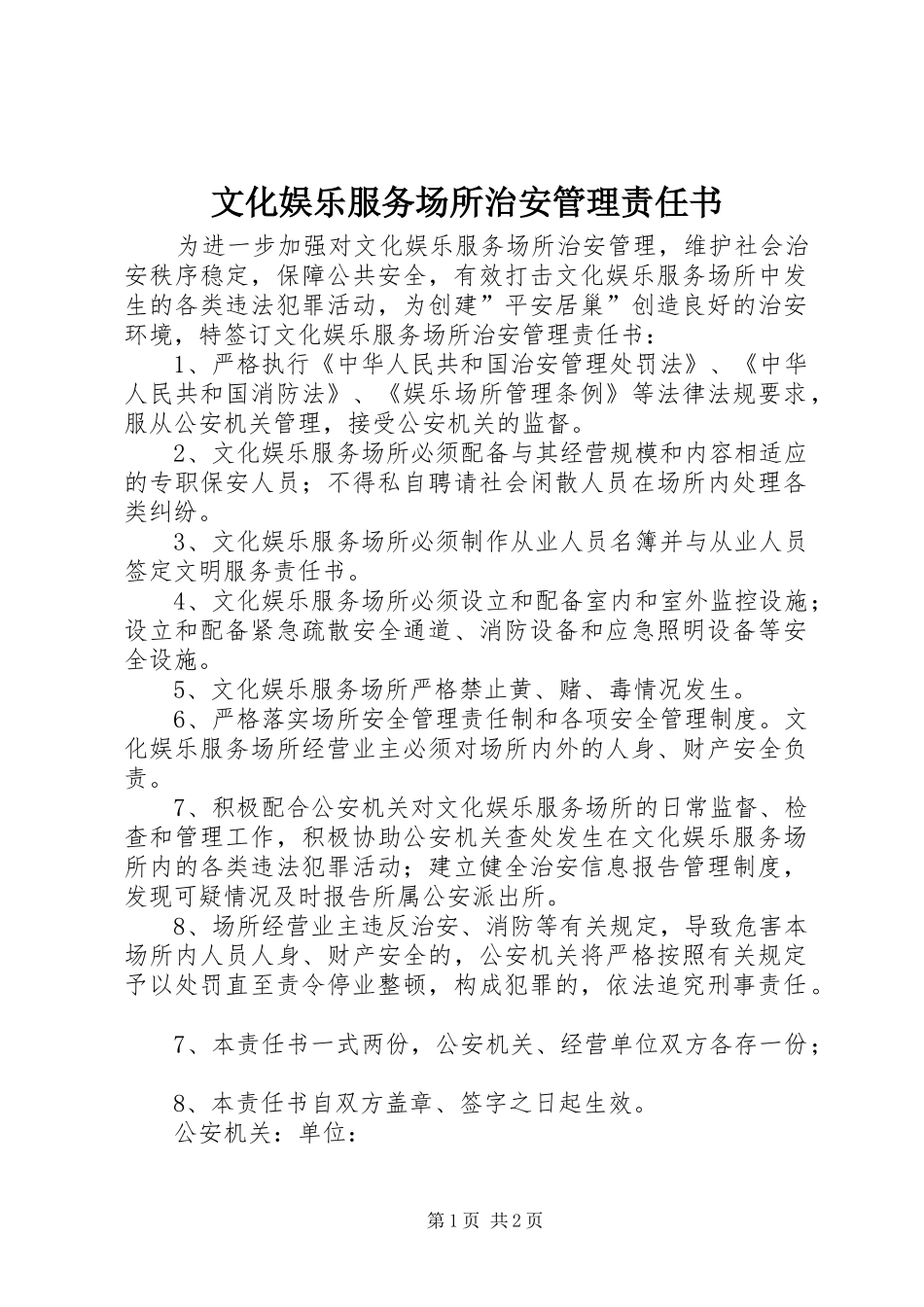 2024年文化娱乐服务场所治安管理责任书_第1页
