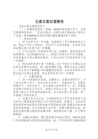 2024年五查五看自查报告