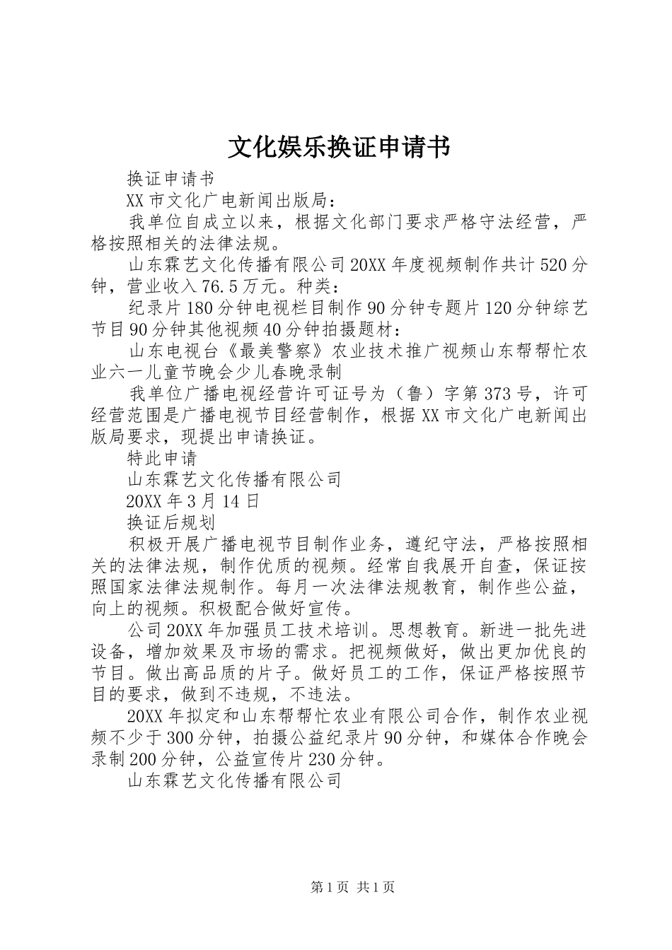 2024年文化娱乐换证申请书_第1页