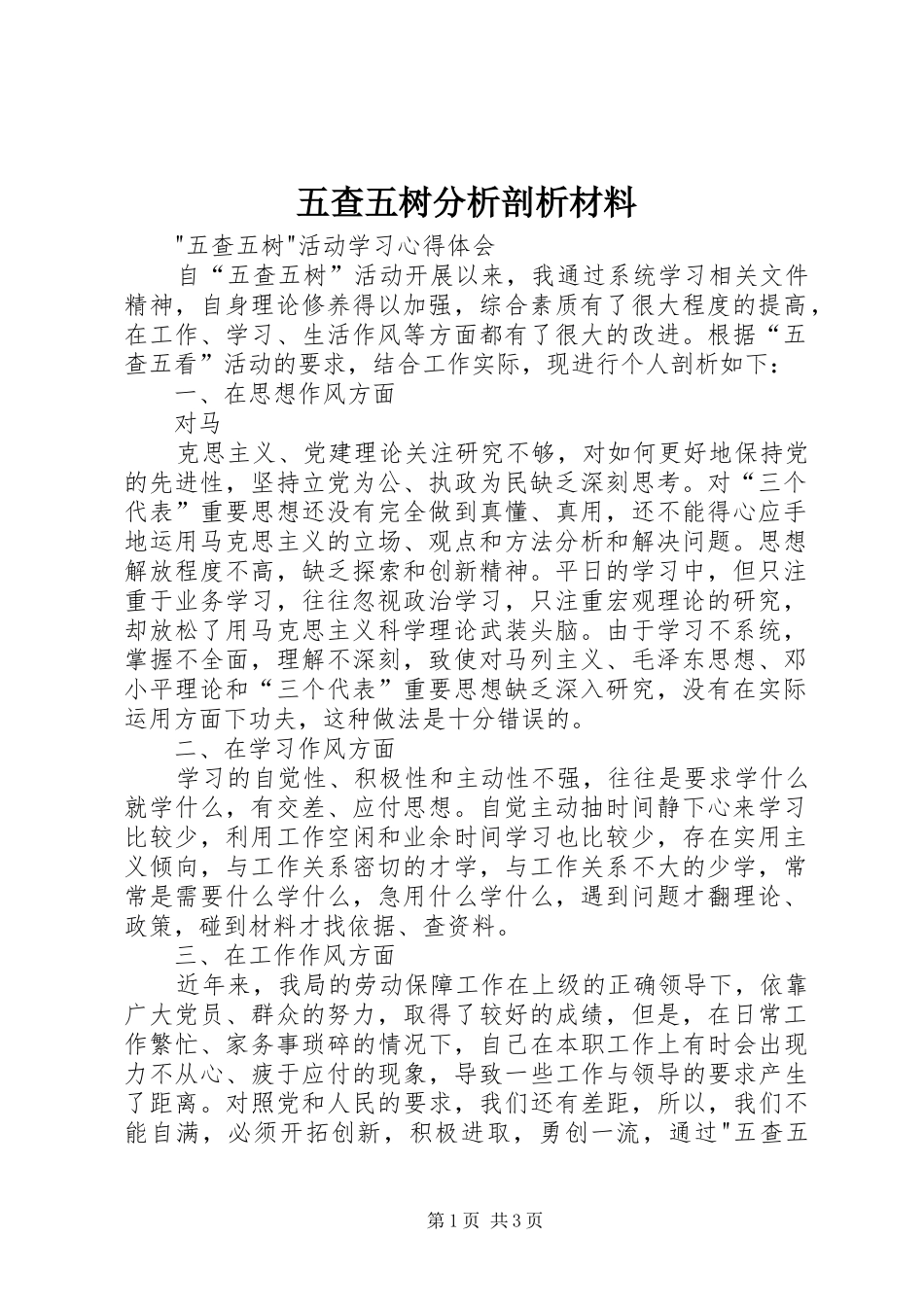 2024年五查五树分析剖析材料_第1页