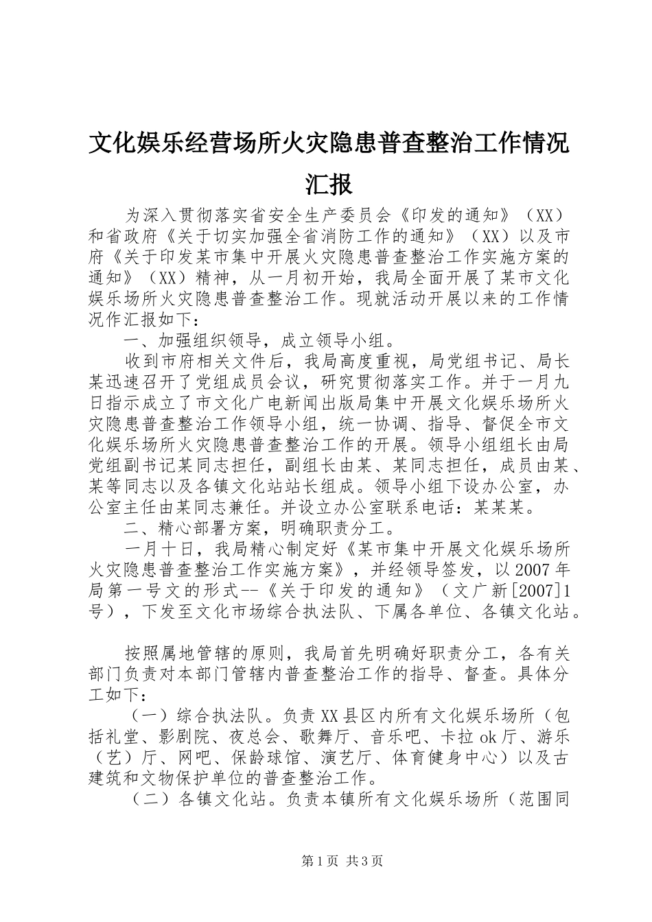 2024年文化娱乐经营场所火灾隐患普查整治工作情况汇报_第1页